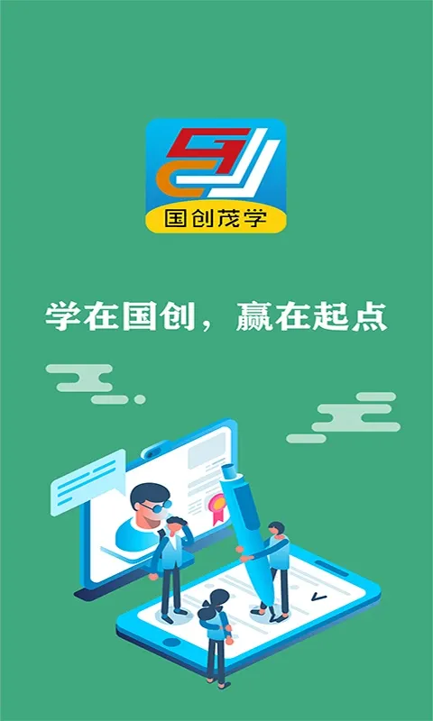 国创茂学网校下载安装免费