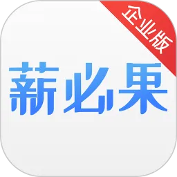 薪必果企业端下载app