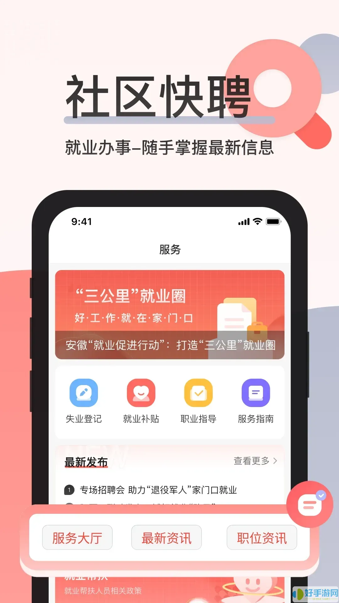 社区快聘下载官网版