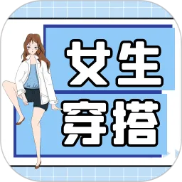 女生穿搭下载免费版