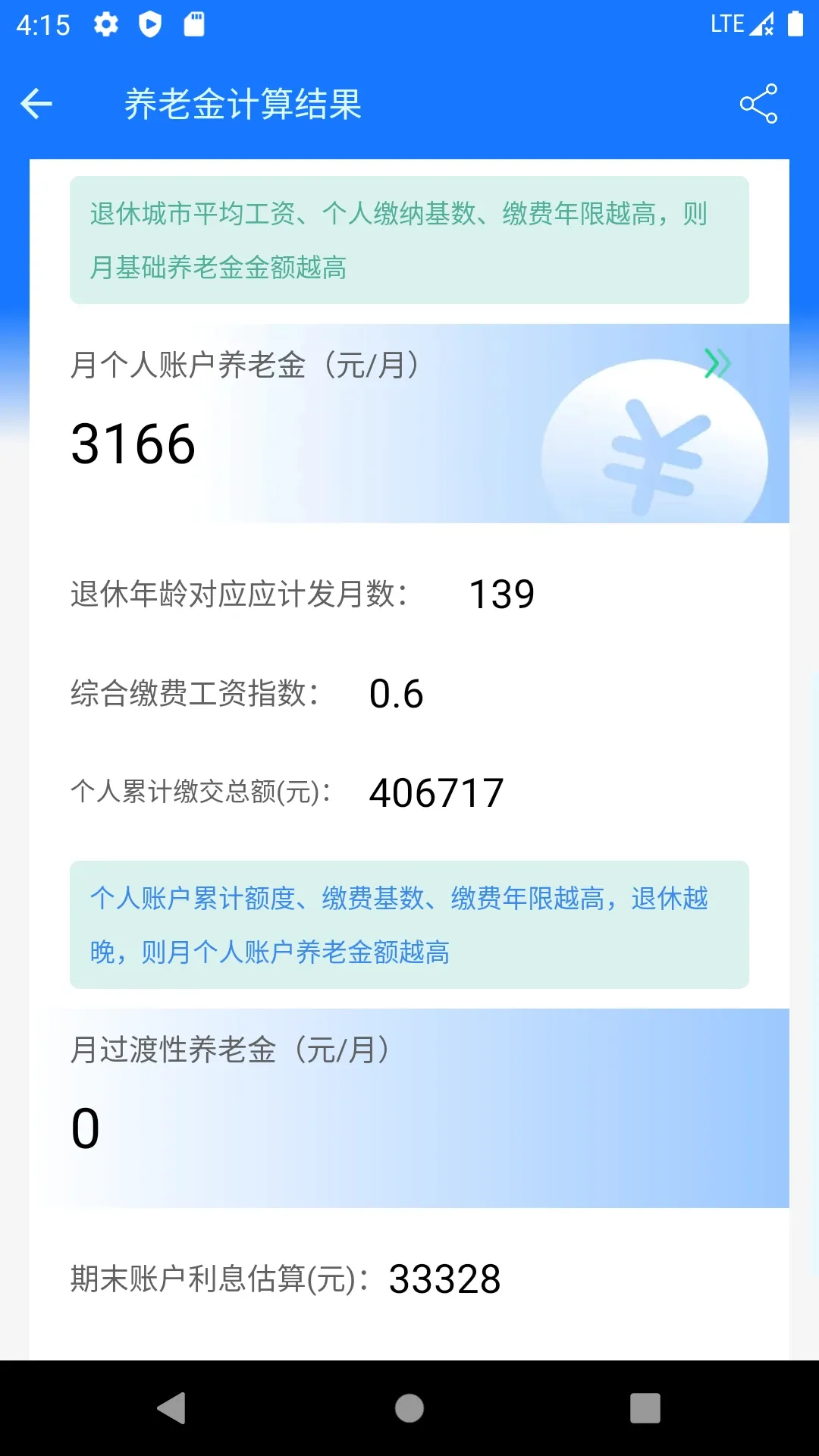 养老金计算器官方免费下载