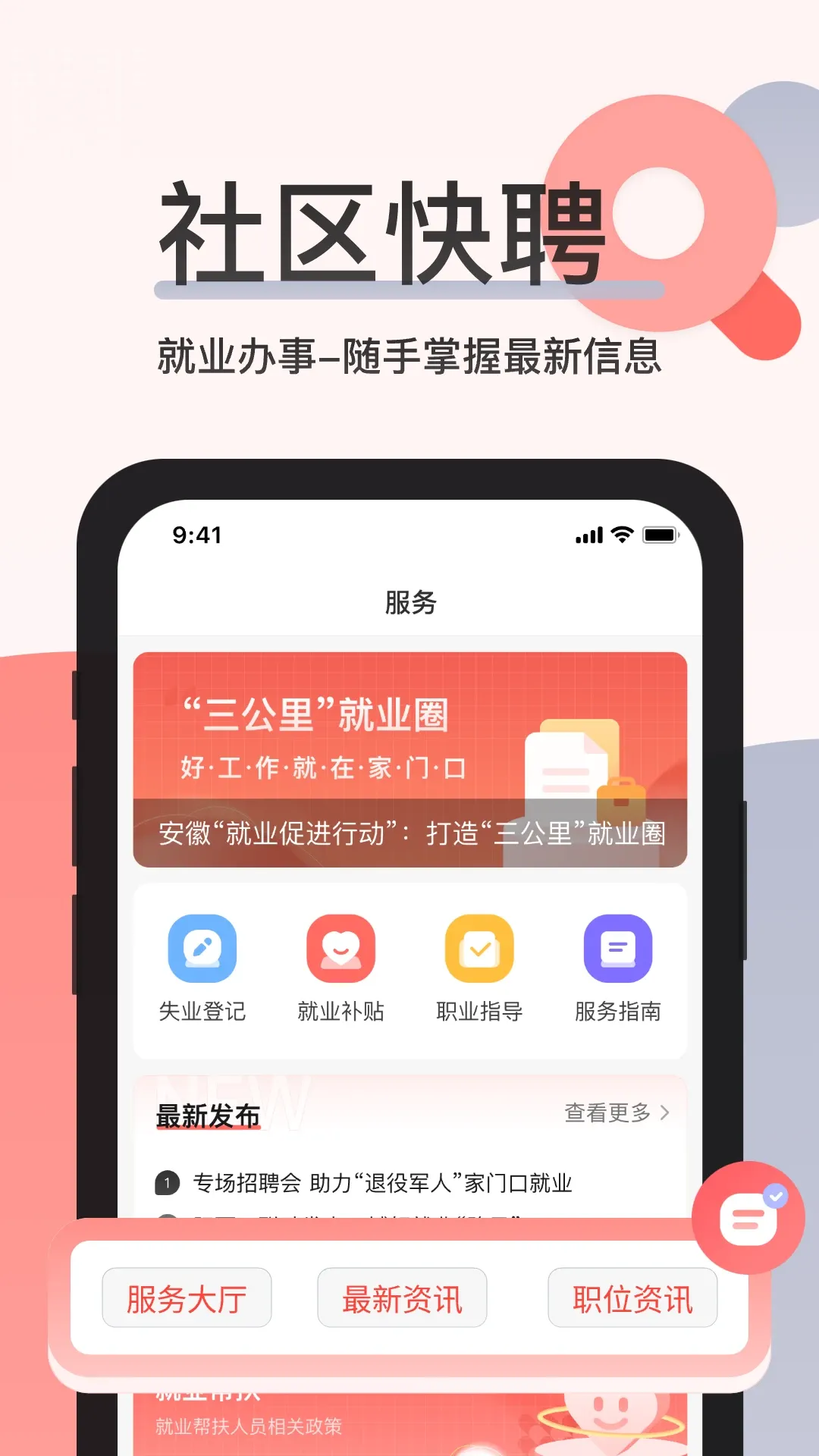 社区快聘下载官网版