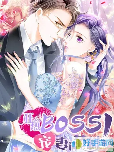 狂热boss宠妻漫画免费下拉式