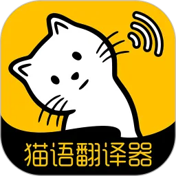 猫语翻译官网版最新