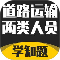 道路运输企业两类人员考试官网版app