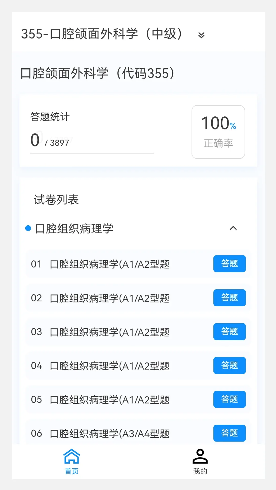 口腔医学新题库官网版最新