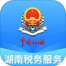 湖南税务服务最新版本下载