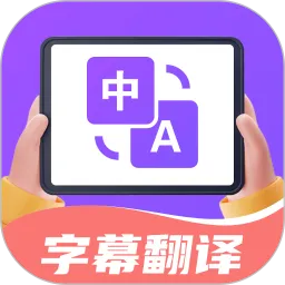 字幕翻译君下载app