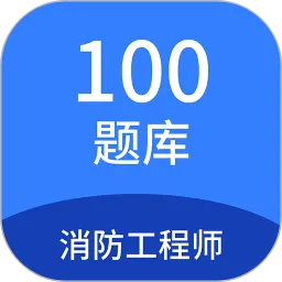 消防工程师100题库下载正版