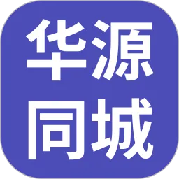 华源同城下载app