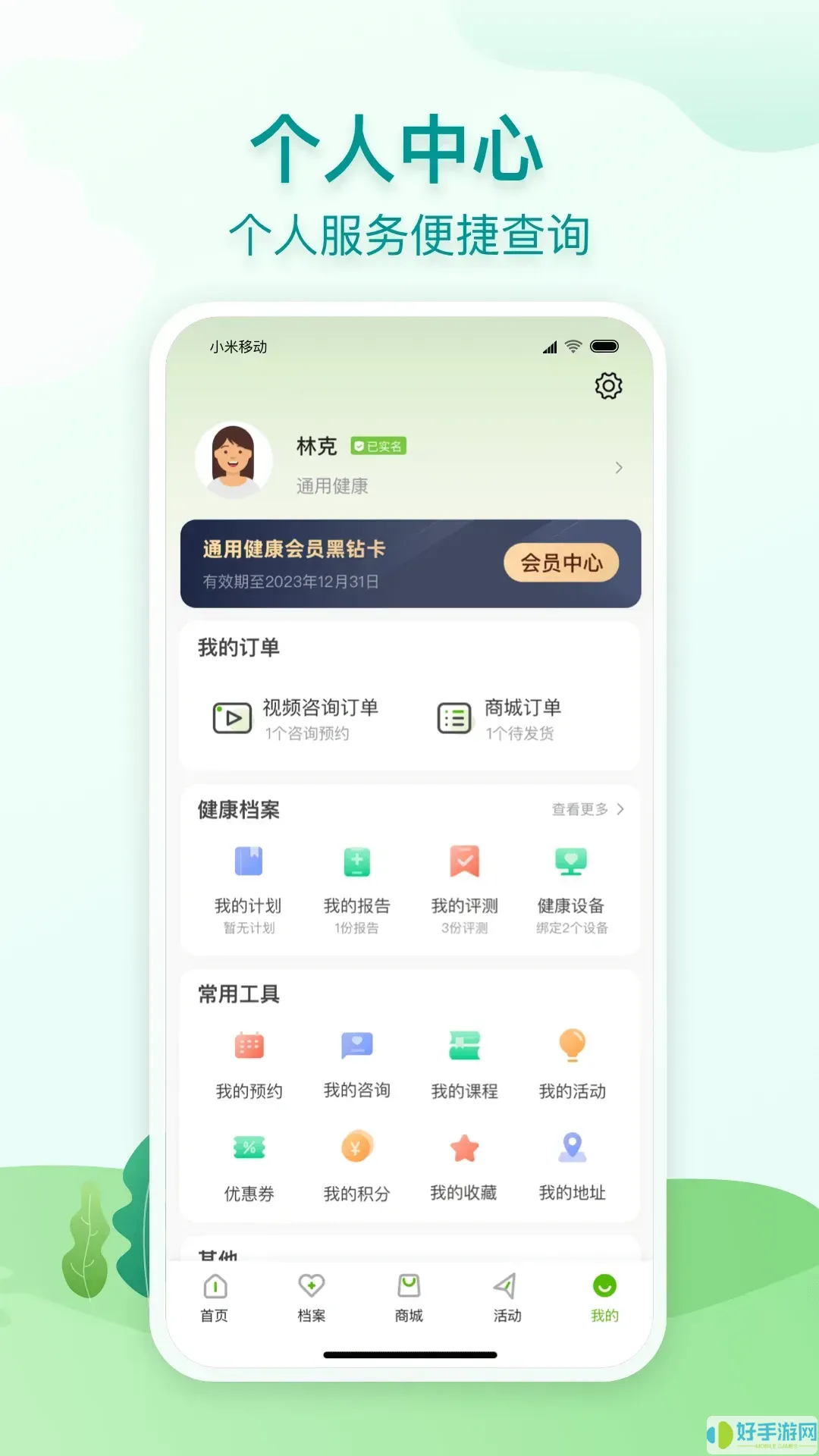 通用健康下载app