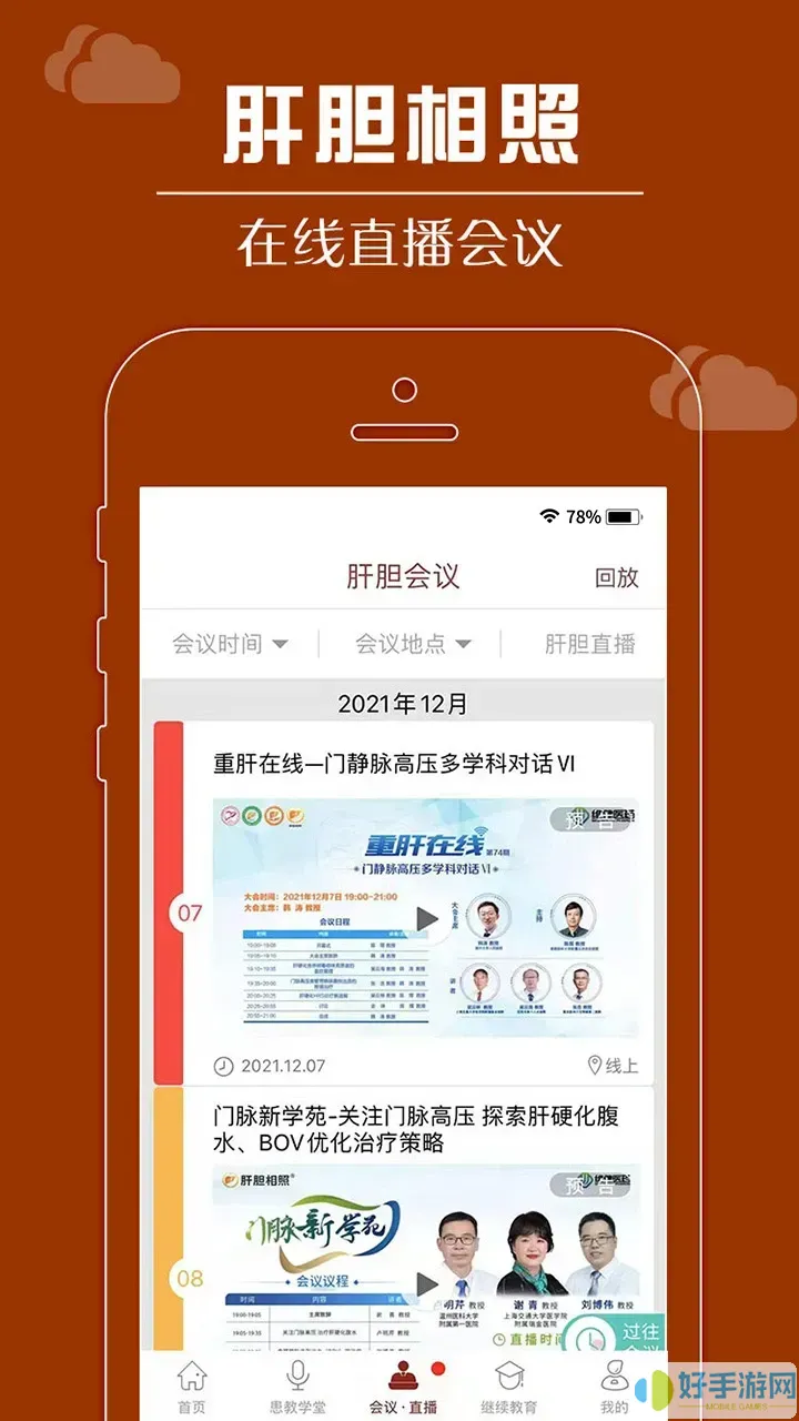 肝胆相照专家版官网版app