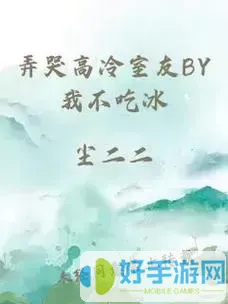 弄哭高冷室友算吗12小时前回复