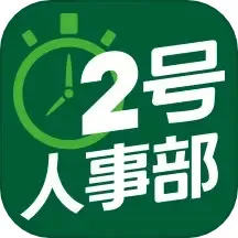 2号人事部老版本下载