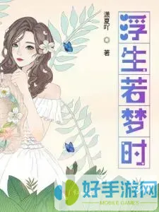 东宫禁脔高hnp作者浮生若梦里