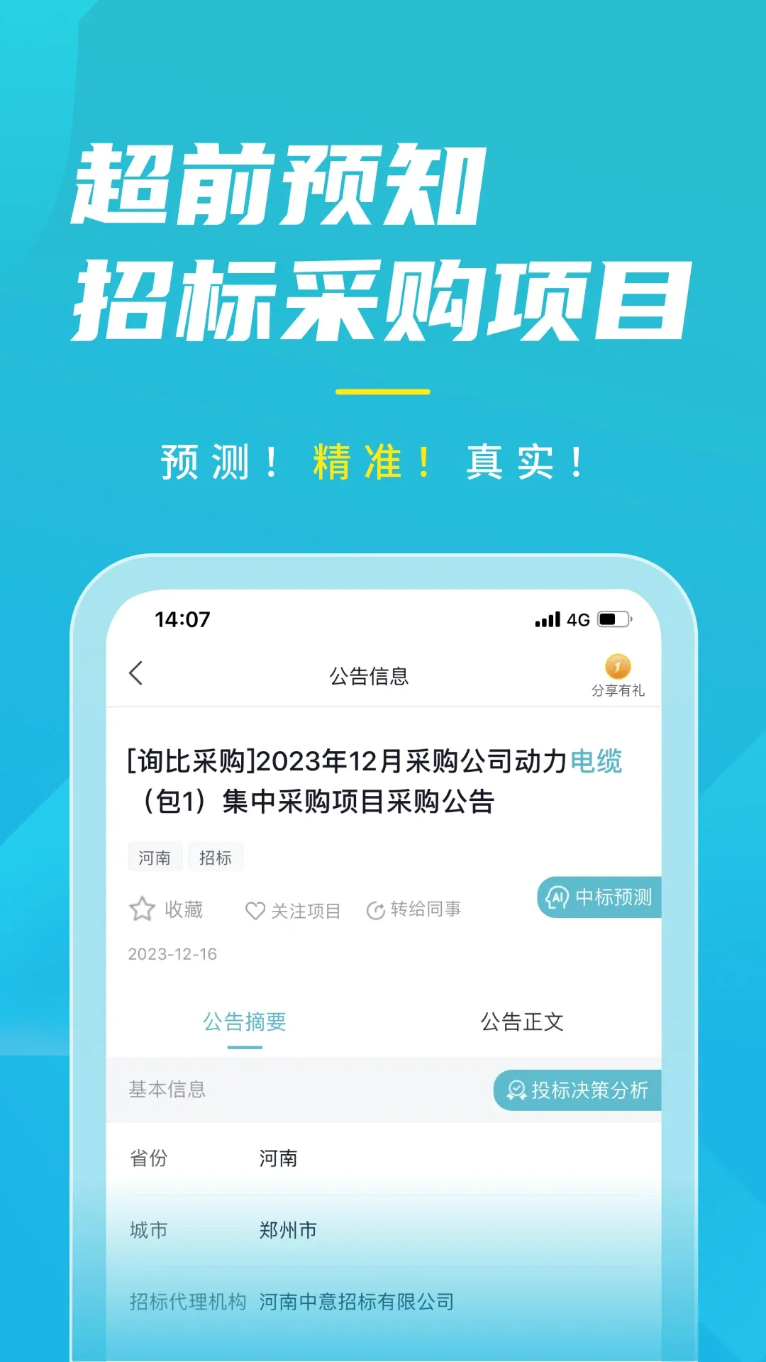 剑鱼标讯app最新版