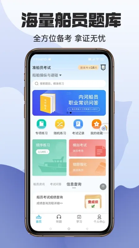 准船员考试下载app