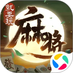 就要玩麻将最新版app