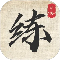 标准练字帖下载app