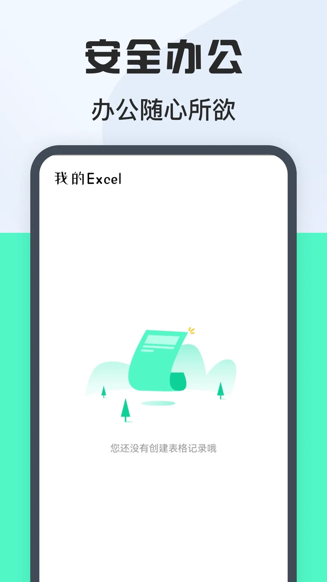 表格Excel在线制作下载官方版