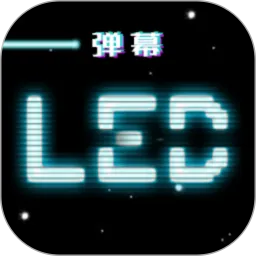 LED跑马灯弹幕官网版最新