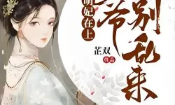 医妃在上王爷别乱来全文免费阅读