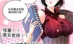 全职法师漫画免费阅读下拉式小说