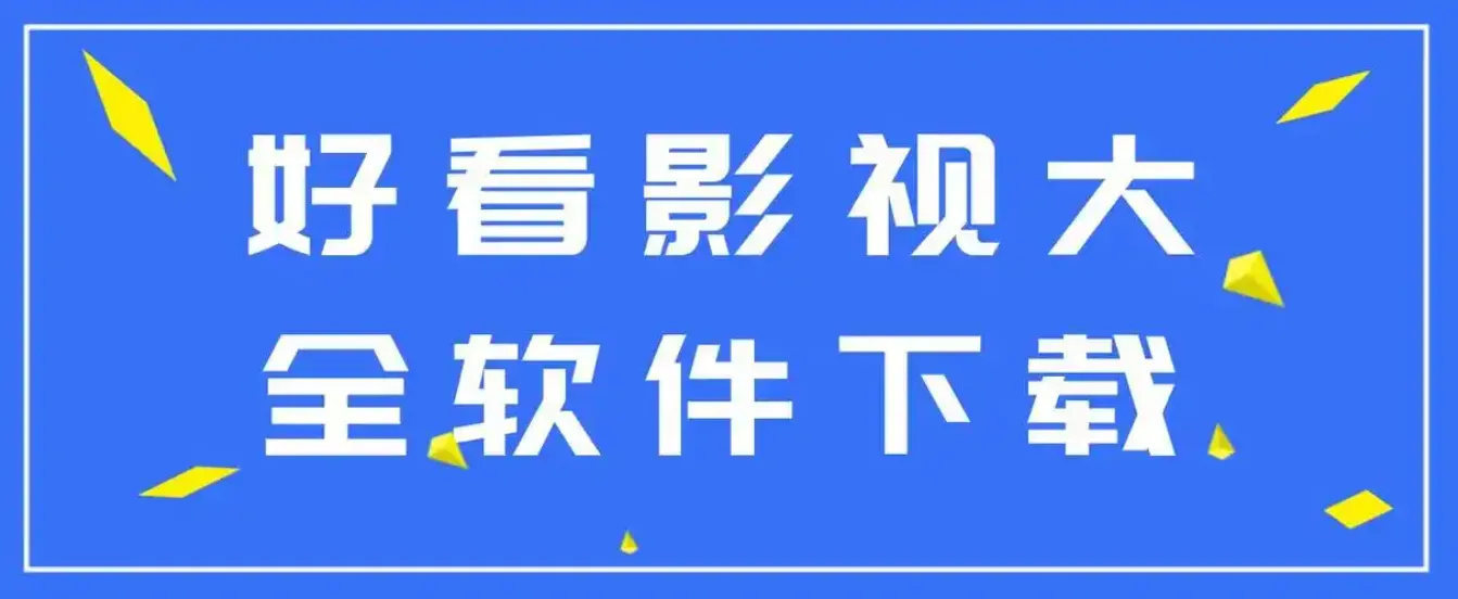 影视资源软件下载大全