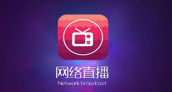 网络直播app软件