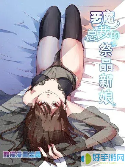 恶魔总裁的祭品新娘漫画免费阅读