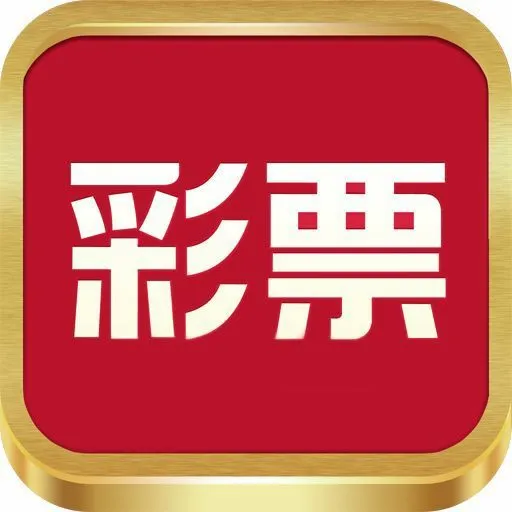 大獎彩票app手機版下載