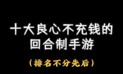 适合不充钱长期玩的网游