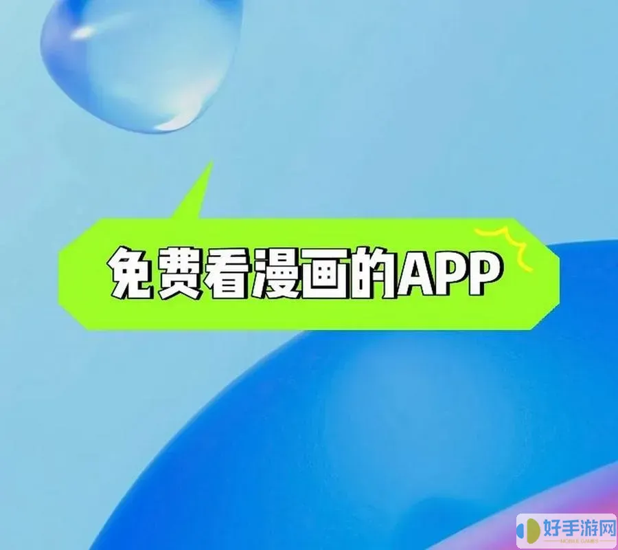 免费看漫画的app哪个最好