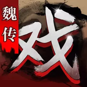 三国戏魏传下载旧版