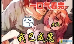 一口气看完超长动漫漫画解说