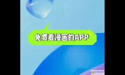 免费看漫画的app哪个最好