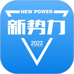 新势力2024最新版