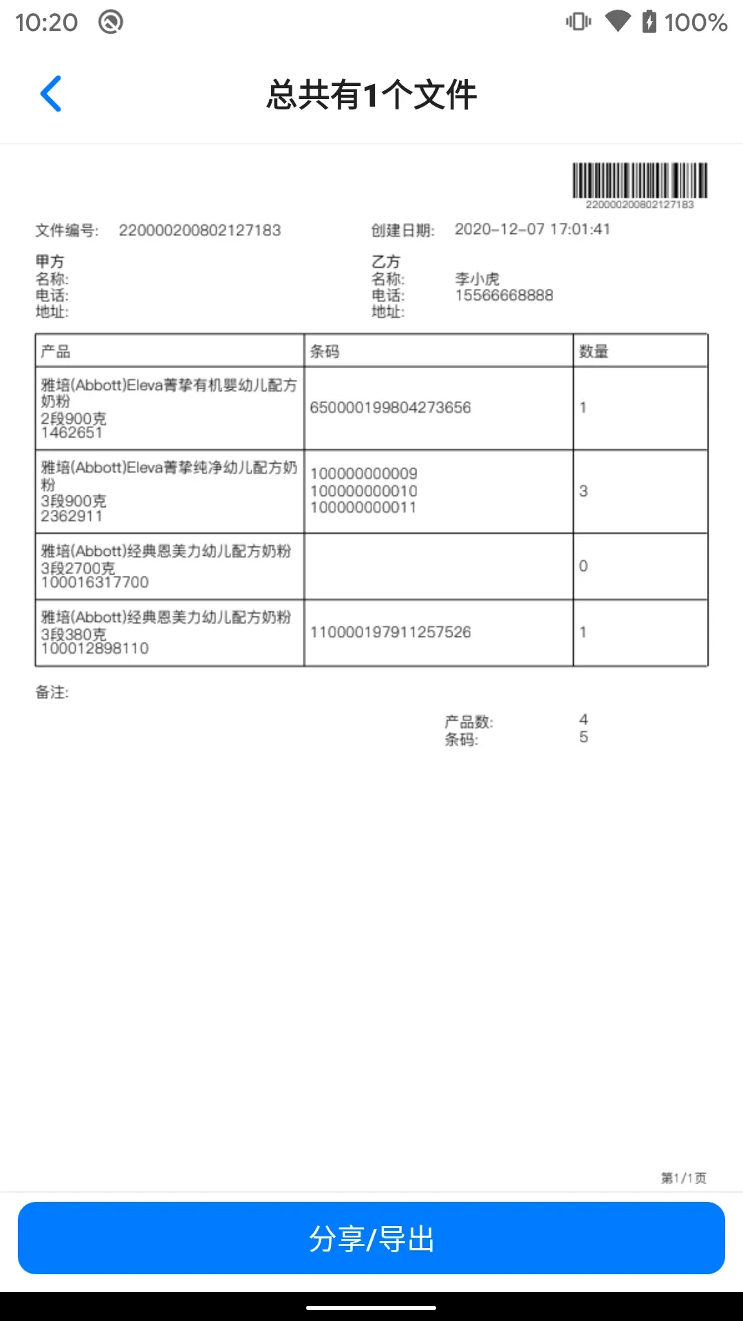 条码管家下载官网版