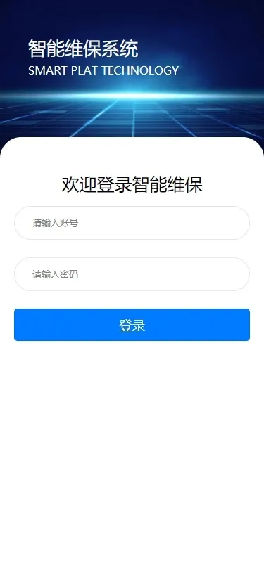 智能维保免费版下载