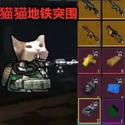 猫猫地铁突围安卓最新版