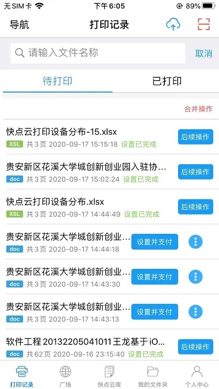 快点云打印手机版