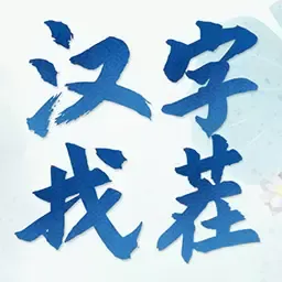 汉字找茬3000关最新版app