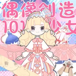 偶像创造101少女最新版本