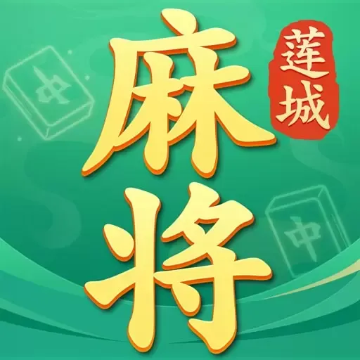 莲城三缺一最新手机版