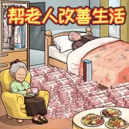 救助破屋老人安卓版本