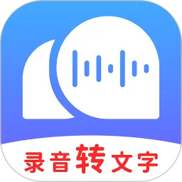 录音转文字助理下载官方版