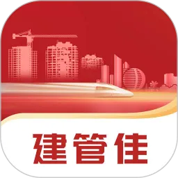 建管佳下载官方正版