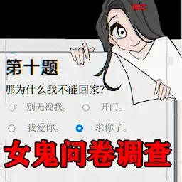 奇怪的问题官网手机版