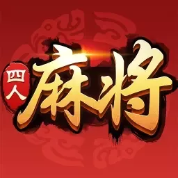 四人麻将下载免费版