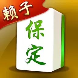 保定麻将游戏手机版